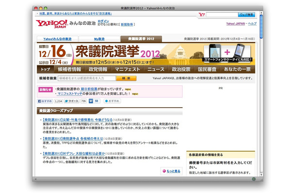 Yahoo!みんなの政治　衆議院選挙2012