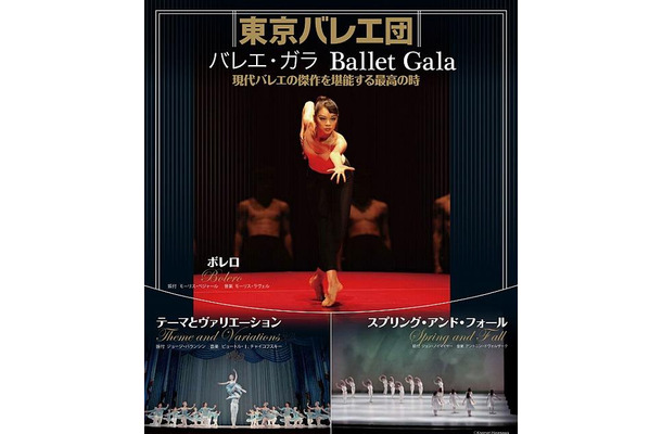 東京バレエ団「バレエ・ガラ」