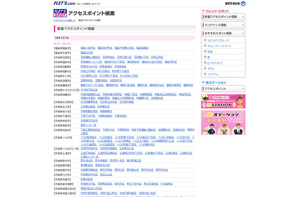 NTT東日本 フレッツ・スポット 新着アクセスポイント情報