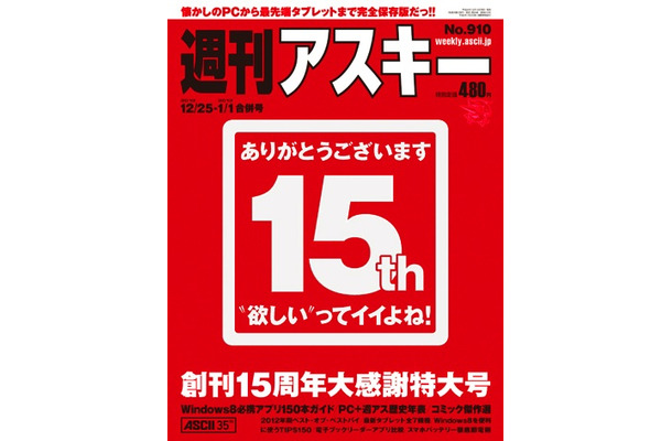 『週刊アスキー』創刊15周年大感謝特大号