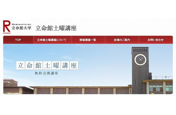 立命館大学・土曜公開講座（webサイト）