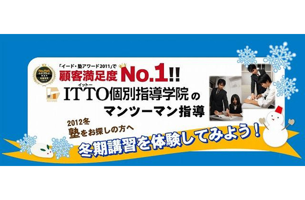 「ITTO個別指導学院＋7つの習慣J」冬期講習
