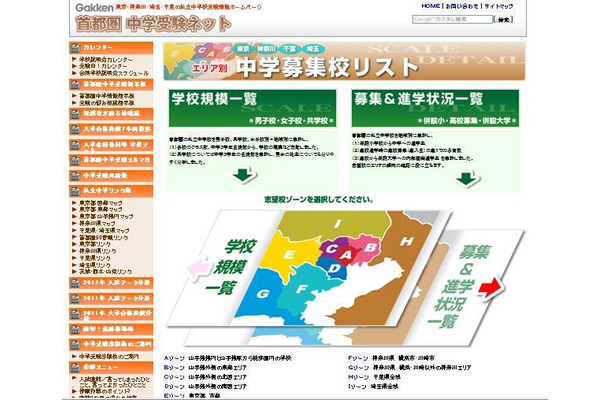首都圏中学受験ネットのホームページ