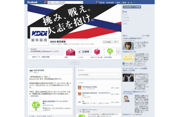 KDDI新卒採用の公式Facebookページ
