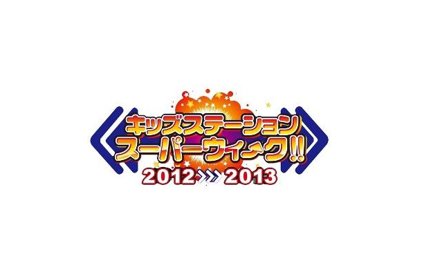 「キッズステーション スーパーウィ～ク 2012→2013」