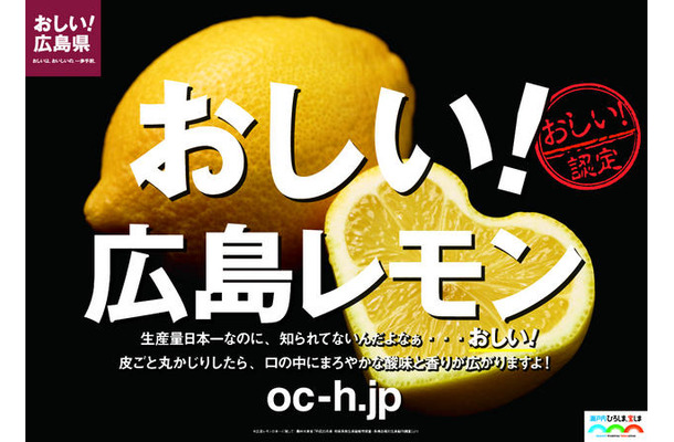 おしい！広島レモン