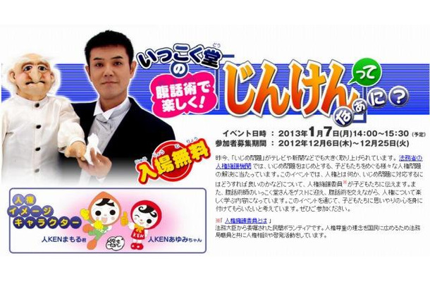 いっこく堂の腹話術で学ぶ「じんけんって なぁに？」