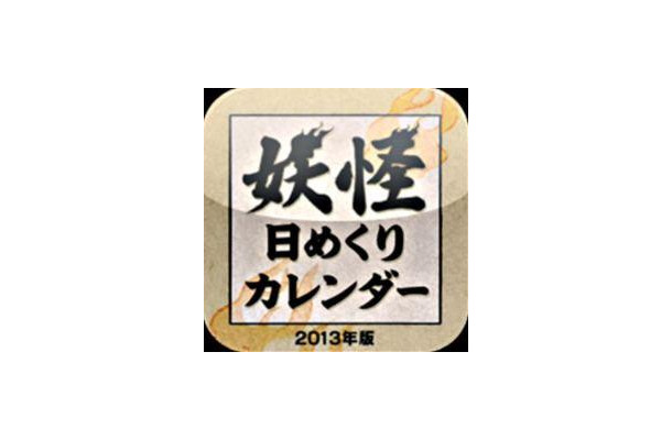 「妖怪日めくりカレンダー 2013年版」