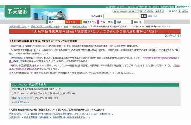 「大阪市教育振興基本計画」（改訂素案）についての意見募集