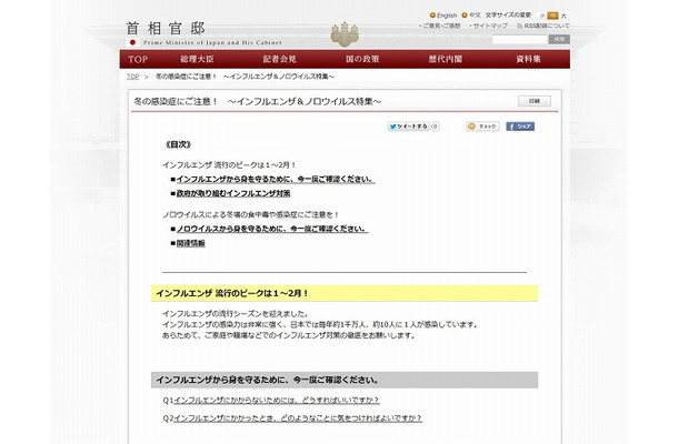 首相官邸「インフルエンザ＆ノロウイルス」特集ページ