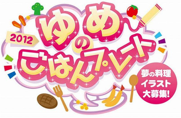 おやこでクッキング「ゆめのごはんプレート」イラスト募集