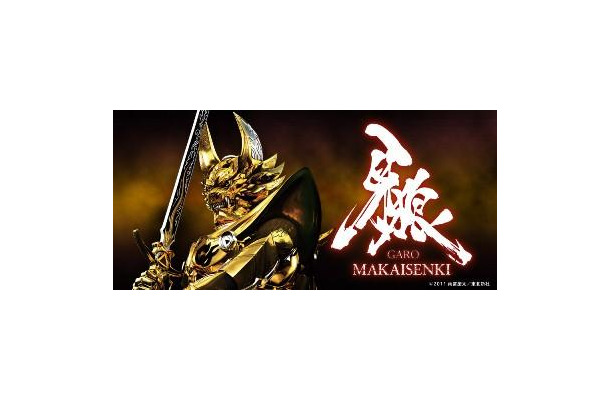 『牙狼＜GARO＞～MAKAISENKI～』