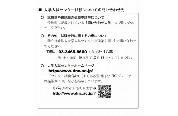 大学入試センター試験についての問合せ先