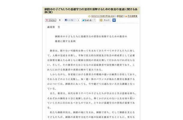 釧路市の子どもたちの基礎学力の習得を保障するための教育の推進に関する条例（案）