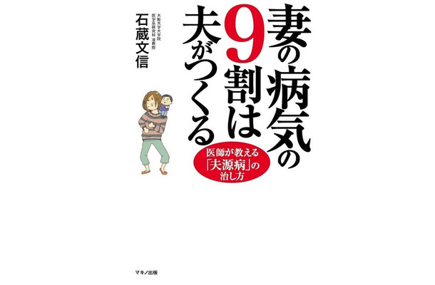 妻の病気の9割は夫がつくる　医師が教える「夫源病」の治し方