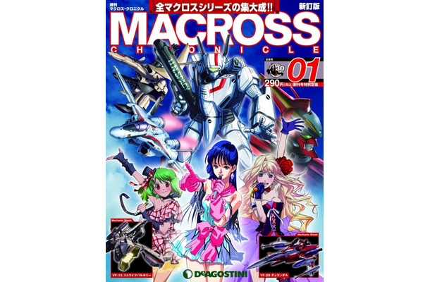 週刊『マクロス・クロニクル 新訂版』　(C)'82,'84,'87,'92,'94,'95,'97,'02 BW　(C)'07 BW/MFP・M  　(C)'09,'11 BW/MFP  　(C)'12 BW/MFB7P