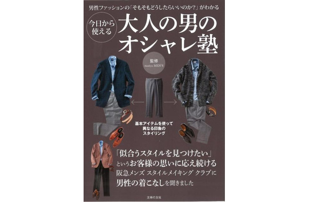 阪急メンズ館監修のファッション入門ブック