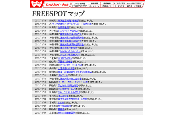 FREESPOT追加情報