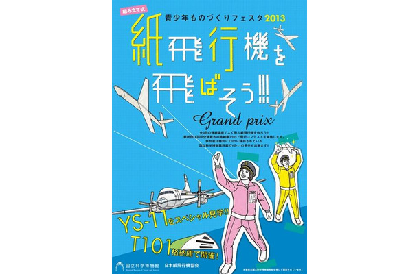 青少年ものづくりフェスタ 2013 紙飛行機を飛ばそう!!!