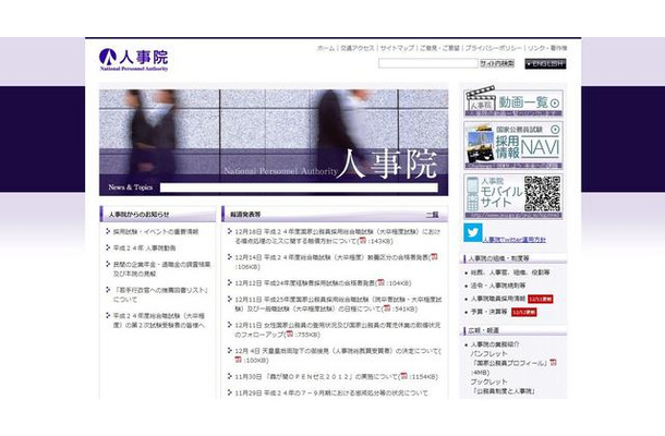 人事院のホームページ