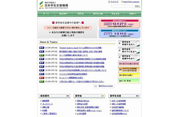 日本学生支援機構のホームページ