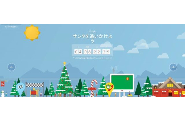 Googleの特設サイト「サンタを追いかけよう」