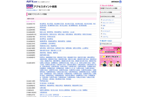 NTT東日本 フレッツ・スポット 新着アクセスポイント情報