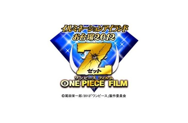 イルミネーションアイランドお台場2012 ONE PIECE FILM Z