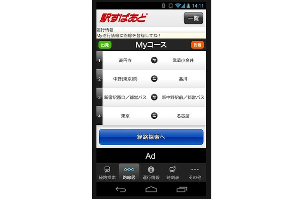 Android版「駅すぱあと」画面