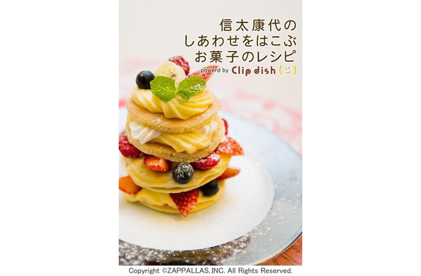 信太康代のしあわせをはこぶお菓子のレシピpowered by Clip dish －おしゃれでかわいい！簡単手作りスイーツのレシピ－
