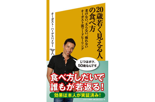 20歳若く見える人の食べ方　老けない、太らない、疲れないオーガスト流フードヒーリング