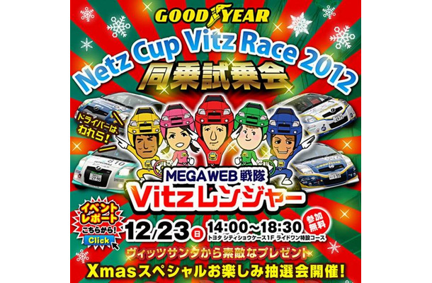 グッドイヤー Netz Cup Vitz Race 2012 同乗試乗会