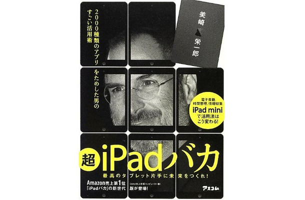 『超iPadバカ』