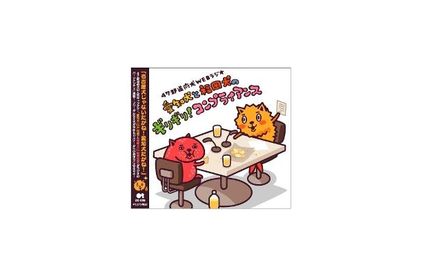 CD「愛知犬と福岡犬のギリギリ！コンプライアンス」(ｃ) 「声優バラエティー SAY!YOU!SAY!ME!」製作委員会