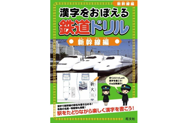 旺文社・漢字をおぼえる 鉄道ドリル 新幹線編