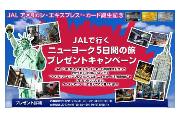 JALで行く ニューヨーク5日間の旅 プレゼントキャンペーンサイトトップ画像