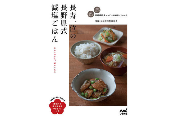 長寿一位の長野県式減塩ごはん