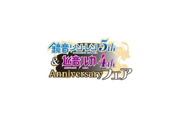 鏡音リン・レン 5th Anniversary & 巡音ルカ 4th Anniversary フェア」