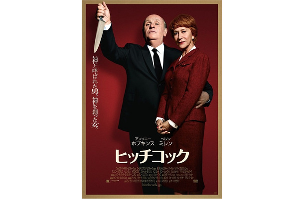 『ヒッチコック』　(C) 2012 Twentieth Century Fox. All Rights Reserved.