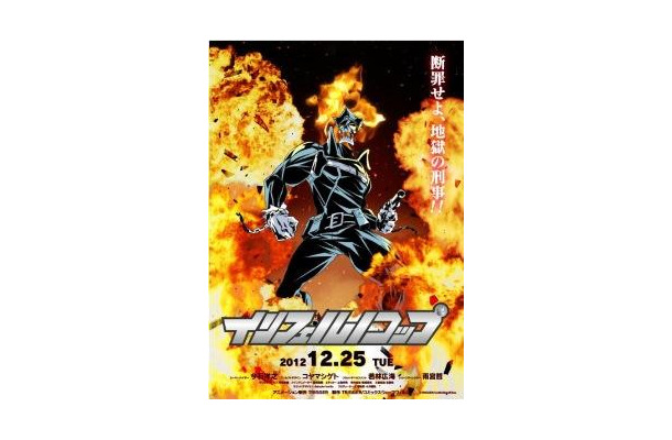 『インフェルノコップ』(Inferno Cop)　©Trigger/ CoMix Wave Films