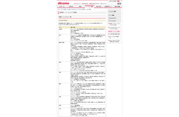 docomo Wi-Fi 新規サービスエリア情報