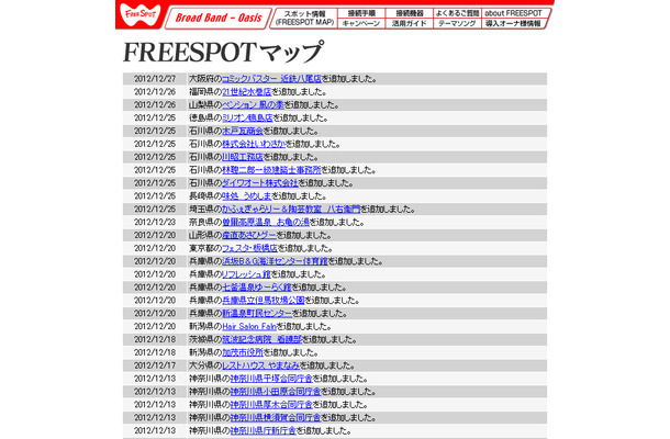 FREESPOT追加情報