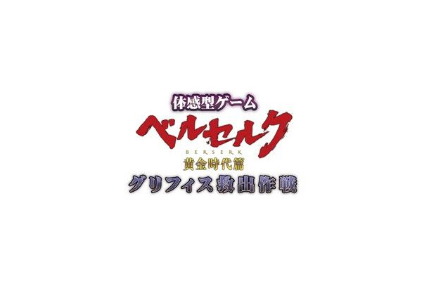 「ベルセルク」黄金時代篇～グリフィス救出作戦～