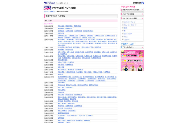 NTT東日本 フレッツ・スポット 新着アクセスポイント情報