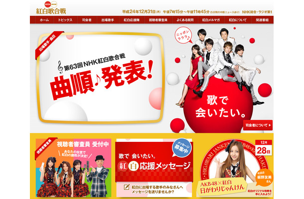 「第63回NHK紅白歌合戦」番組公式サイト