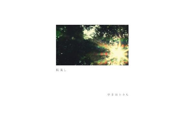 宇多田ヒカル「桜流し」