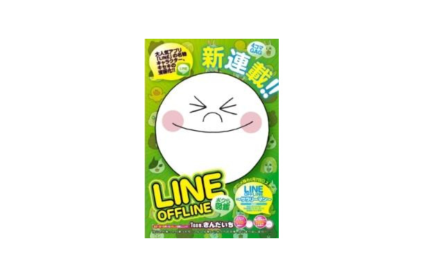 ©Team.きんだいち／集英社／LINE OFFLINE