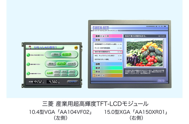 【左】10.4型VGAモデル（AA104VF02）【右】15.0型XGAモデル（AA150XR01）