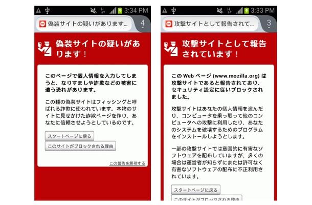 Android版Firefoxに「セーフブラウジング機能」が導入