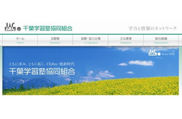 千葉学習塾協同組合（webサイト）